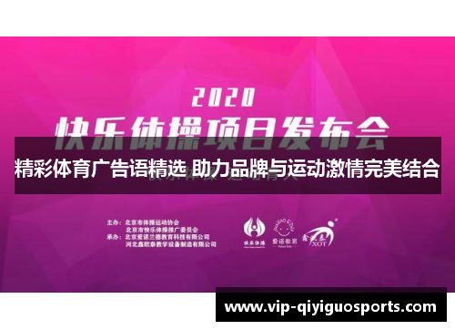 精彩体育广告语精选 助力品牌与运动激情完美结合