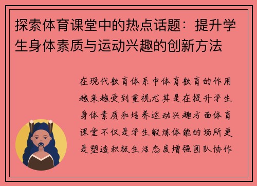 探索体育课堂中的热点话题：提升学生身体素质与运动兴趣的创新方法