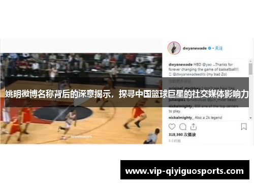 姚明微博名称背后的深意揭示，探寻中国篮球巨星的社交媒体影响力
