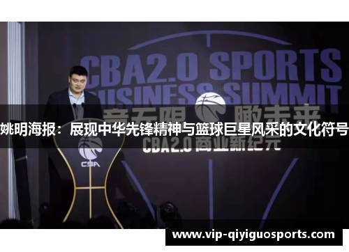 姚明海报：展现中华先锋精神与篮球巨星风采的文化符号