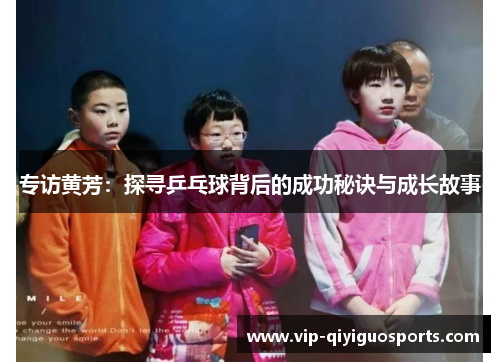 专访黄芳：探寻乒乓球背后的成功秘诀与成长故事