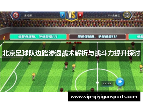 北京足球队边路渗透战术解析与战斗力提升探讨