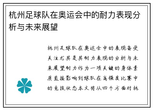 杭州足球队在奥运会中的耐力表现分析与未来展望
