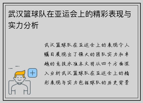 武汉篮球队在亚运会上的精彩表现与实力分析