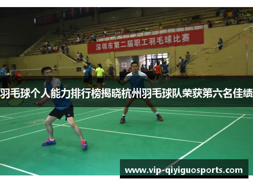 羽毛球个人能力排行榜揭晓杭州羽毛球队荣获第六名佳绩