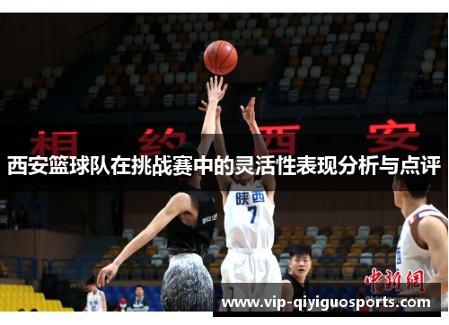西安篮球队在挑战赛中的灵活性表现分析与点评