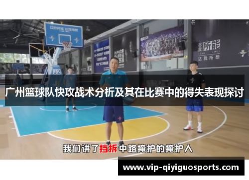 广州篮球队快攻战术分析及其在比赛中的得失表现探讨