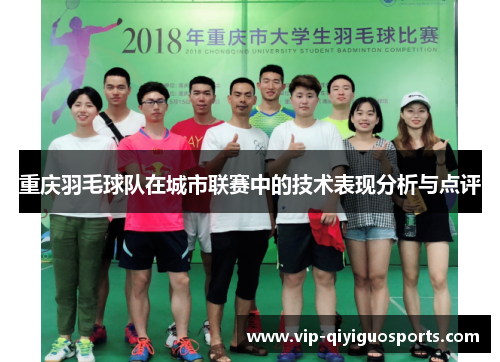 重庆羽毛球队在城市联赛中的技术表现分析与点评