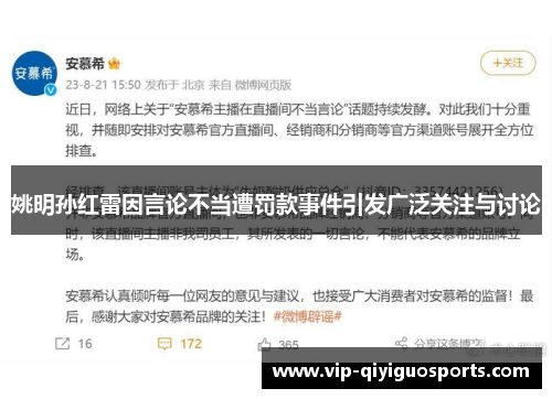 姚明孙红雷因言论不当遭罚款事件引发广泛关注与讨论