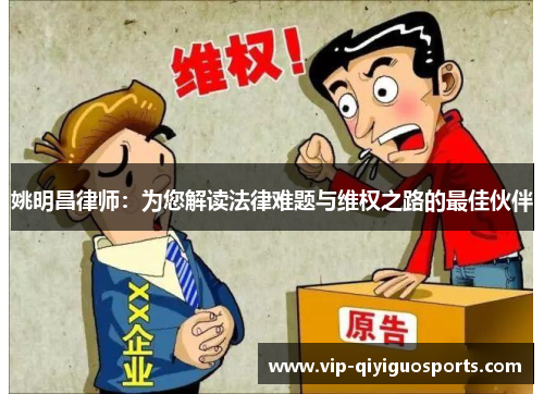 姚明昌律师:为您解读法律难题与维权之路的最佳伙伴