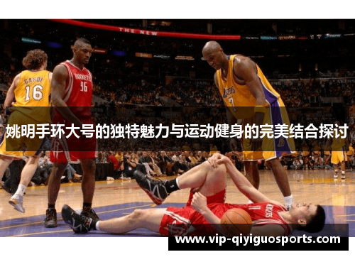 姚明手环大号的独特魅力与运动健身的完美结合探讨