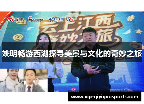 姚明畅游西湖探寻美景与文化的奇妙之旅