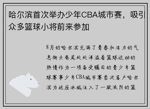 哈尔滨首次举办少年CBA城市赛，吸引众多篮球小将前来参加
