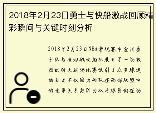 2018年2月23日勇士与快船激战回顾精彩瞬间与关键时刻分析