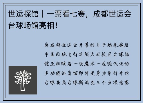 世运探馆｜一票看七赛，成都世运会台球场馆亮相！