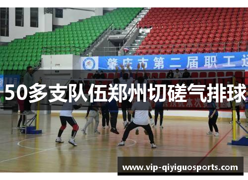 50多支队伍郑州切磋气排球