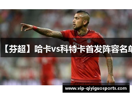 【芬超】哈卡vs科特卡首发阵容名单