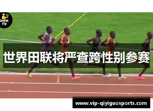 世界田联将严查跨性别参赛