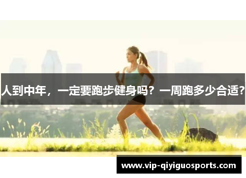 人到中年，一定要跑步健身吗？一周跑多少合适？