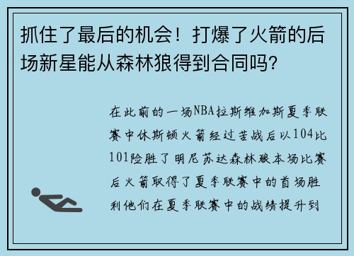 抓住了最后的机会！打爆了火箭的后场新星能从森林狼得到合同吗？