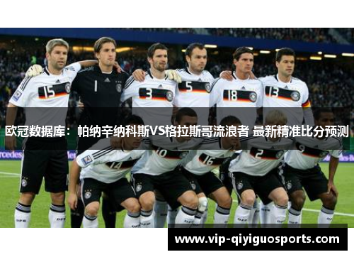 欧冠数据库：帕纳辛纳科斯VS格拉斯哥流浪者 最新精准比分预测
