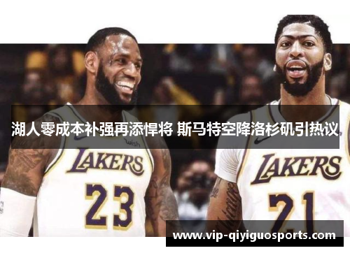 湖人零成本补强再添悍将 斯马特空降洛杉矶引热议