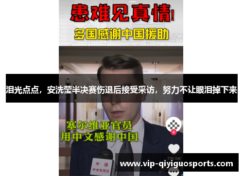 泪光点点，安洗莹半决赛伤退后接受采访，努力不让眼泪掉下来