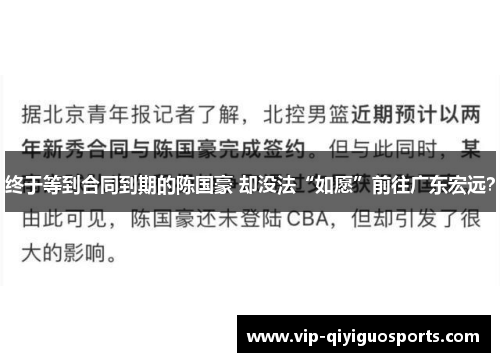 终于等到合同到期的陈国豪 却没法“如愿”前往广东宏远？