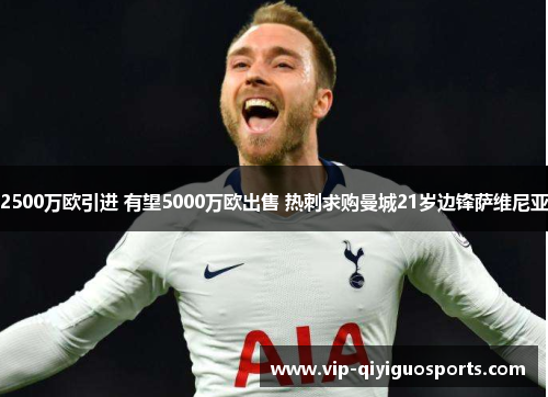 2500万欧引进 有望5000万欧出售 热刺求购曼城21岁边锋萨维尼亚