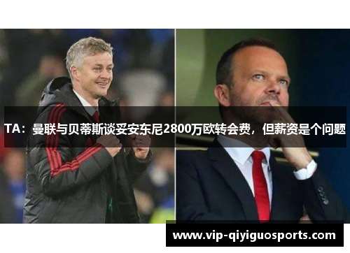 TA：曼联与贝蒂斯谈妥安东尼2800万欧转会费，但薪资是个问题