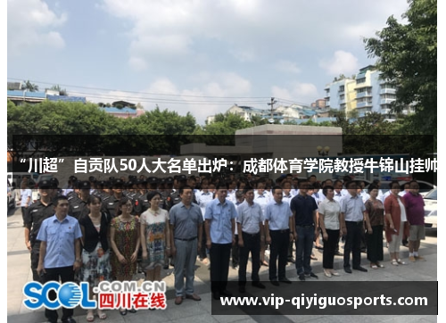 “川超”自贡队50人大名单出炉：成都体育学院教授牛锦山挂帅