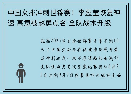 中国女排冲刺世锦赛！李盈莹恢复神速 高意被赵勇点名 全队战术升级