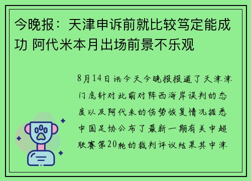 今晚报：天津申诉前就比较笃定能成功 阿代米本月出场前景不乐观