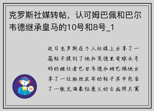 克罗斯社媒转帖，认可姆巴佩和巴尔韦德继承皇马的10号和8号_1