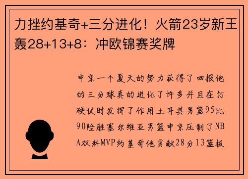 力挫约基奇+三分进化！火箭23岁新王轰28+13+8：冲欧锦赛奖牌