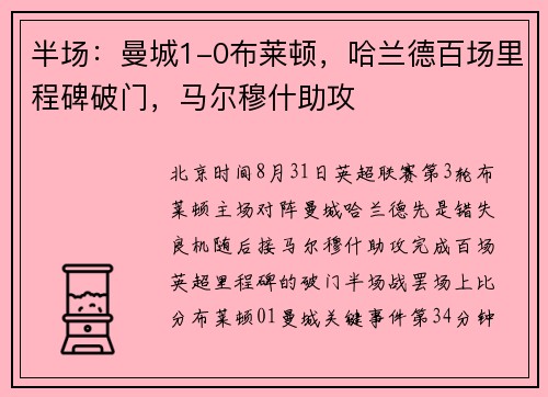 半场：曼城1-0布莱顿，哈兰德百场里程碑破门，马尔穆什助攻