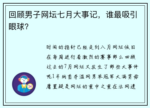 回顾男子网坛七月大事记，谁最吸引眼球？
