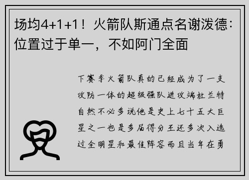 场均4+1+1！火箭队斯通点名谢泼德：位置过于单一，不如阿门全面
