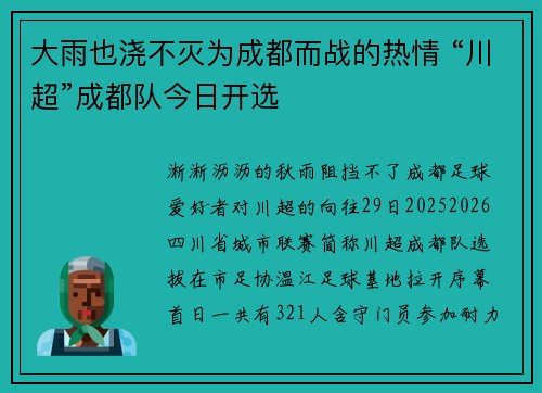 大雨也浇不灭为成都而战的热情 “川超”成都队今日开选