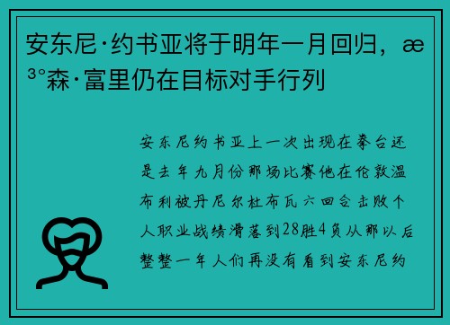 安东尼·约书亚将于明年一月回归，泰森·富里仍在目标对手行列