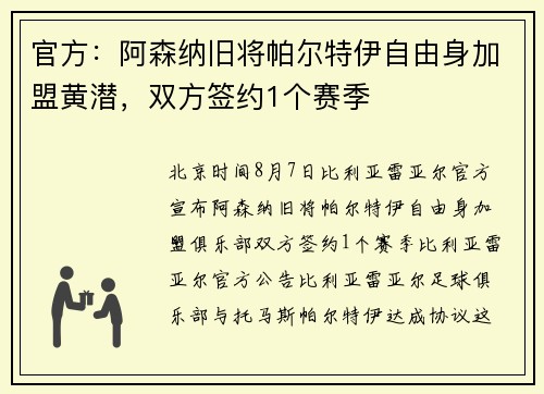 官方：阿森纳旧将帕尔特伊自由身加盟黄潜，双方签约1个赛季