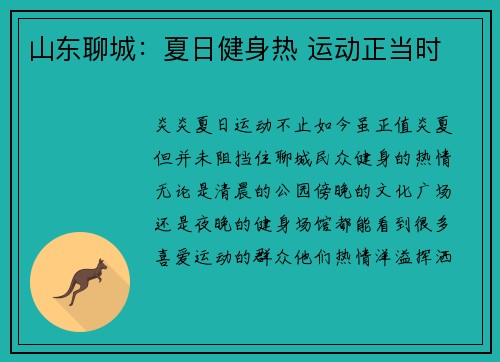 山东聊城：夏日健身热 运动正当时