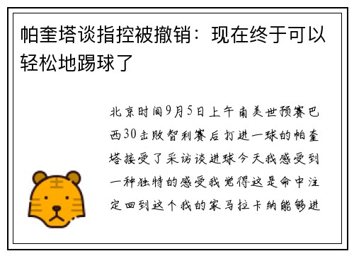 帕奎塔谈指控被撤销：现在终于可以轻松地踢球了