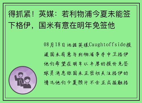 得抓紧！英媒：若利物浦今夏未能签下格伊，国米有意在明年免签他