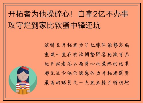 开拓者为他操碎心！白拿2亿不办事 攻守烂到家比软蛋中锋还坑