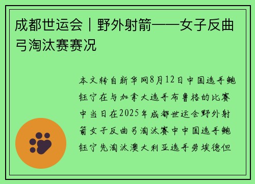 成都世运会︱野外射箭——女子反曲弓淘汰赛赛况