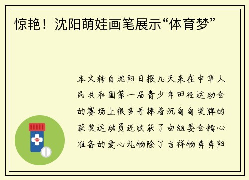 惊艳！沈阳萌娃画笔展示“体育梦”