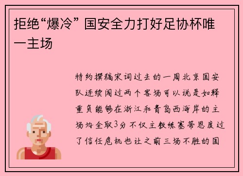 拒绝“爆冷” 国安全力打好足协杯唯一主场