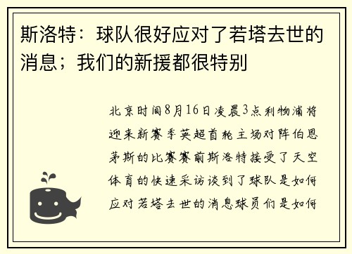 斯洛特：球队很好应对了若塔去世的消息；我们的新援都很特别