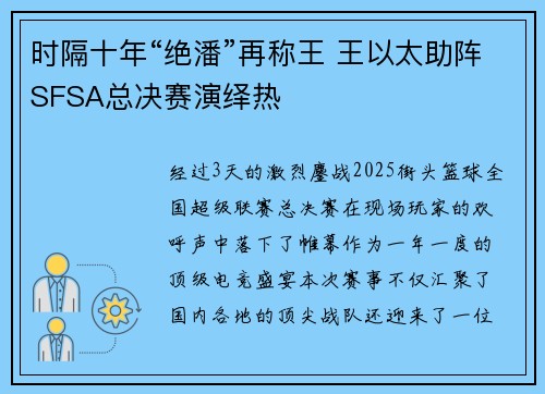 时隔十年“绝潘”再称王 王以太助阵SFSA总决赛演绎热
